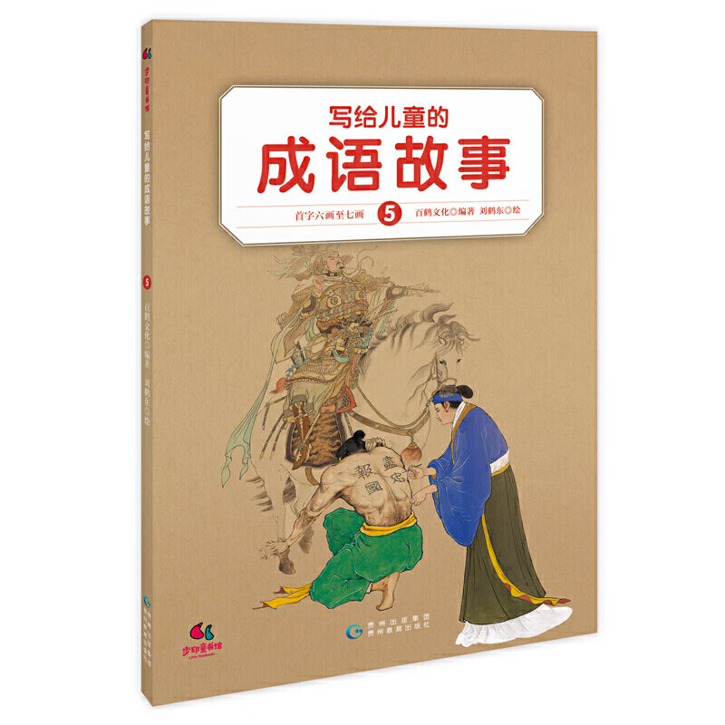 当当正版童书 写给儿童的中国历史 陈卫平 写给儿童中国历史小学生课外阅读书籍（中国孩子的历史启蒙，真正写给孩子看的中国通史，全彩铜版14册） 写给儿童的成语故事（全10册）