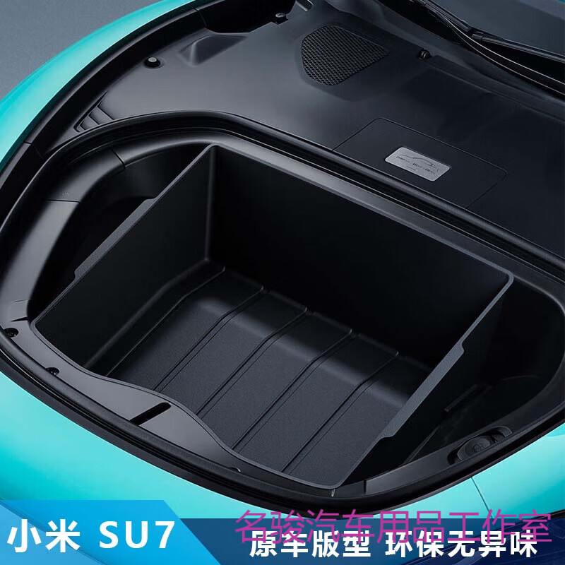 适用于小米汽车su7前后备箱储物盒尾箱收纳内饰改装配件神器机盖 小米SU7前备箱置物盒TPE-原车款 小米SU7