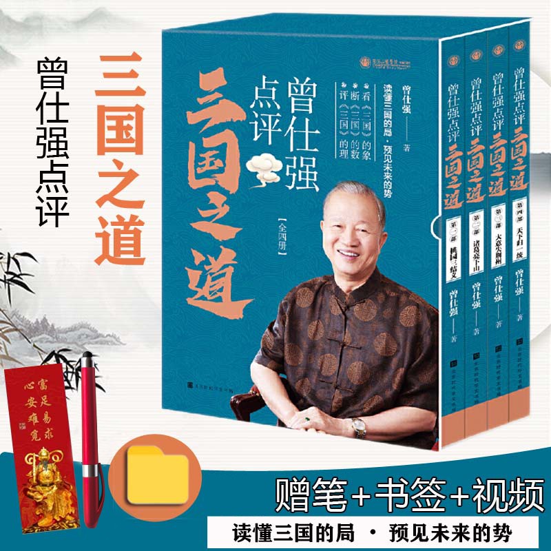 现货正版 曾仕强点评三国之道（套装全四册）曾仕强著三国历史管理哲学书籍书籍
