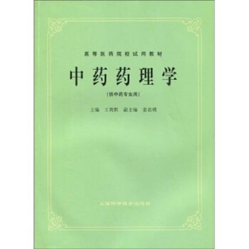 中药药理学 王筠默 著 上海科学技术出版社