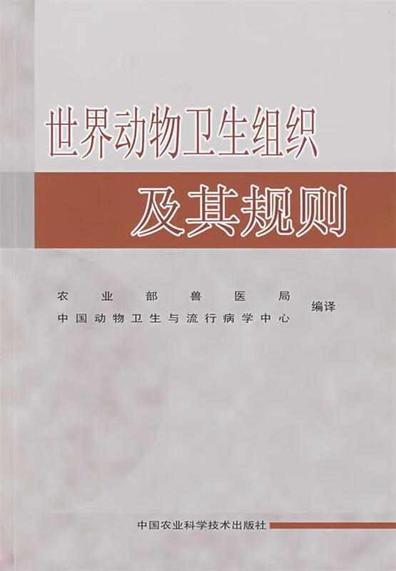 世界动物卫生组织及其规则【稀缺图书,放心购买】