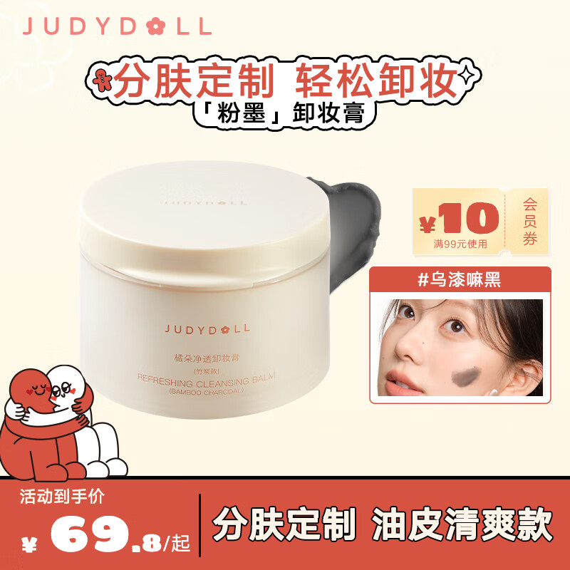 橘朵（Judydoll）粉墨净柔卸妆膏油皮定制养肤秒乳化脸部眼唇卸妆元宵节好礼#乌漆嘛黑