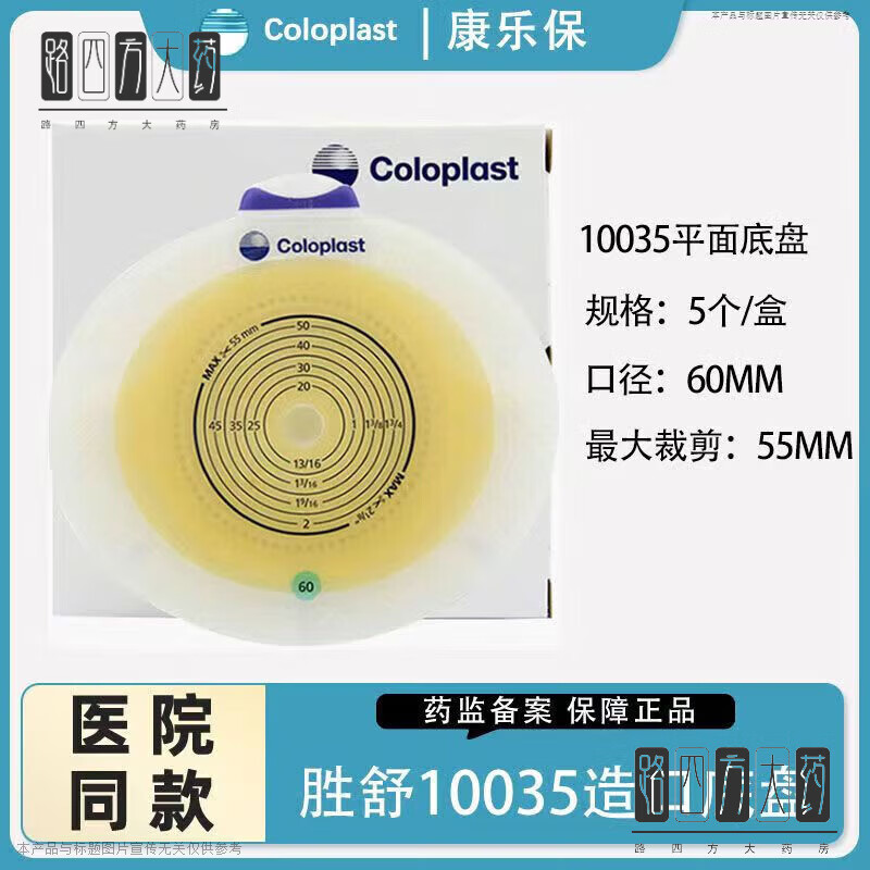 康乐保（Coloplast）康乐保Coloplast胜舒10386 二件式造口袋 两件式肠道造口袋肛门袋 康乐保10035底盘5个