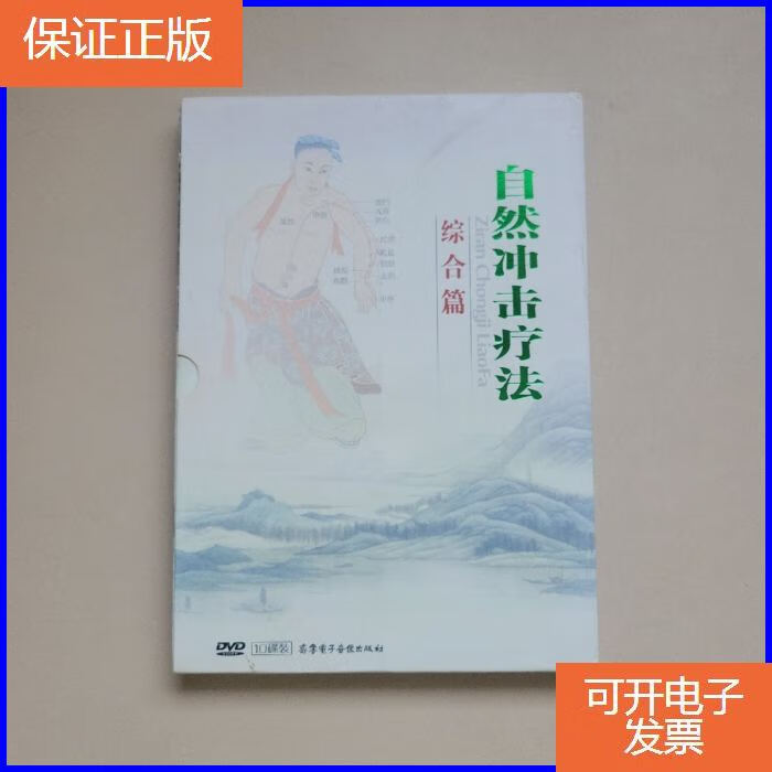 【保证正版】自然冲击疗法 :综合篇【10碟装,缺一张碟, dvd 使