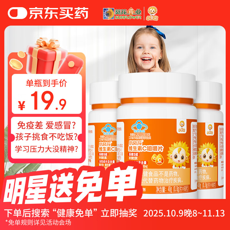 小葵花多种复合维生素c儿童维c咀嚼片vc片青少年60片*3瓶