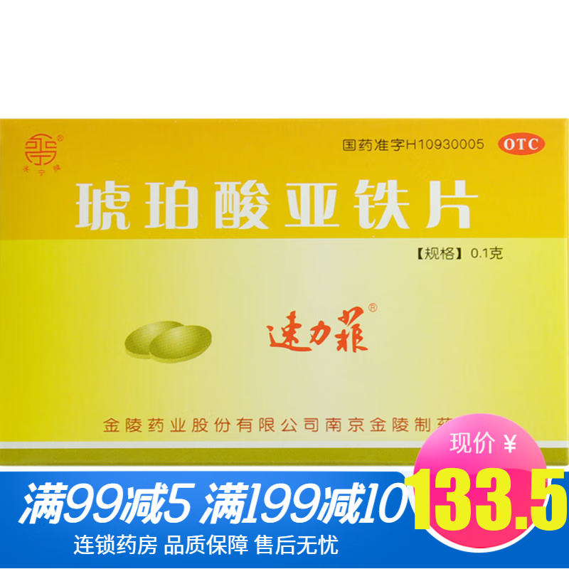 速力菲琥珀酸亚铁片0.1g*20片/盒缺铁性贫血成人男女补铁补血 5盒装