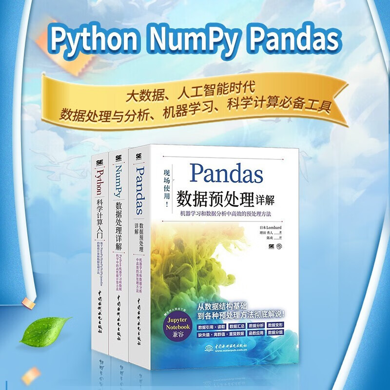 科学计算+数据处理+数据分析:Python+NumPy+Pandas 3本套详情图