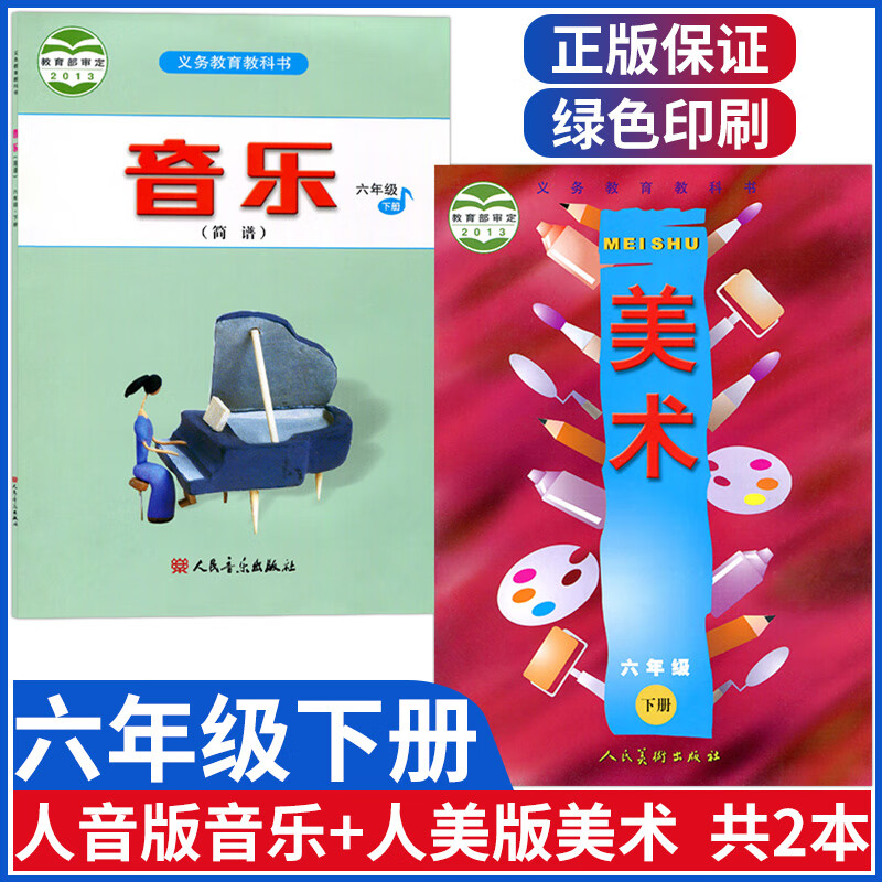 正版小学六年级下册音乐美术书人音版六年级下册音乐 人美版六下美术