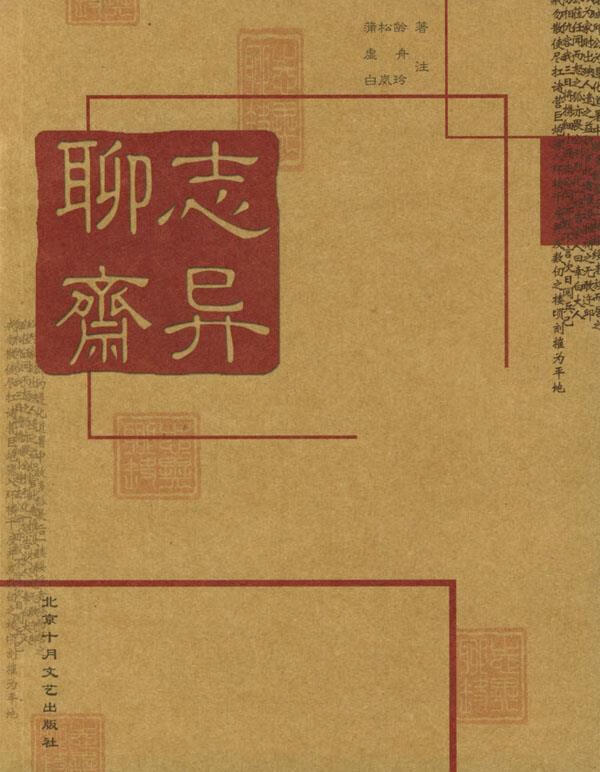 聊斋志异 [清]蒲松龄 著,白岚玲,虚舟 注