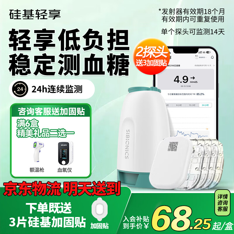 硅基动感硅基轻享 动态血糖仪免扎针免扎手指血糖监测仪分体式测血糖仪 2盒探头【赠送3片硅基加固贴】