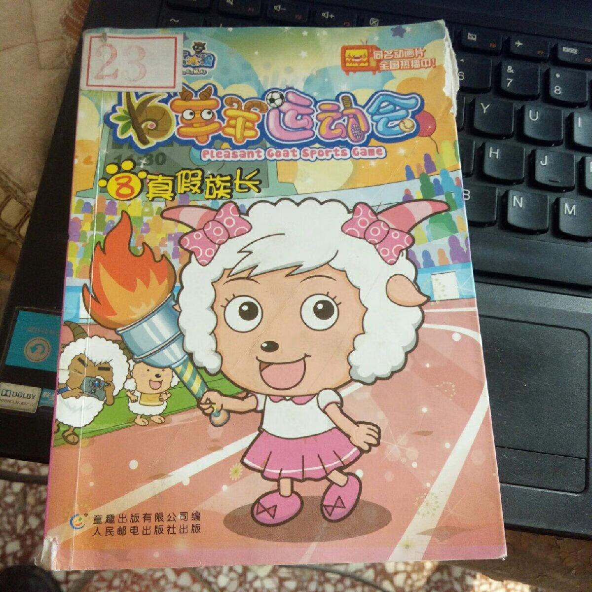 (旧书九成新)羊羊运动会8:真假族长