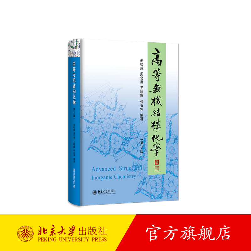高等无机结构化学 第3版 研究生高年级本科生无机结构化学教材教程 化学键理论基础 元素结构化学 超分子化学 北京大学旗舰店正版