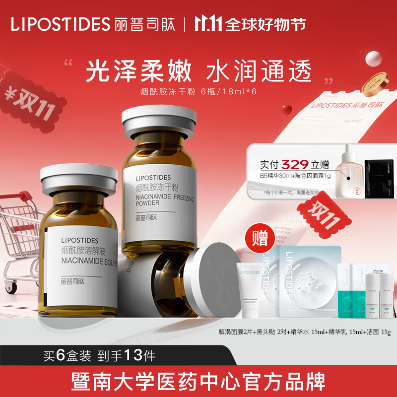 麗普司肽（lipostides） 煙酰胺凍干粉 5%煙酰胺VC精華液 6盒裝