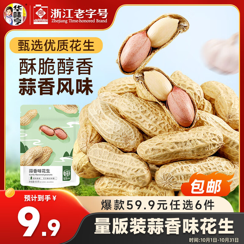 华味亨 蒜香味花生420g/袋坚果炒货休闲零食带壳炒制每日坚果零食