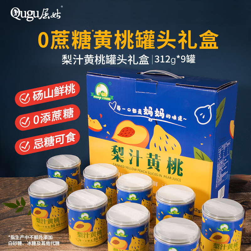 屈姑梨汁黄桃罐头礼盒0添加蔗糖水果罐头送礼父母老人零食礼物 梨汁黄桃罐头礼盒