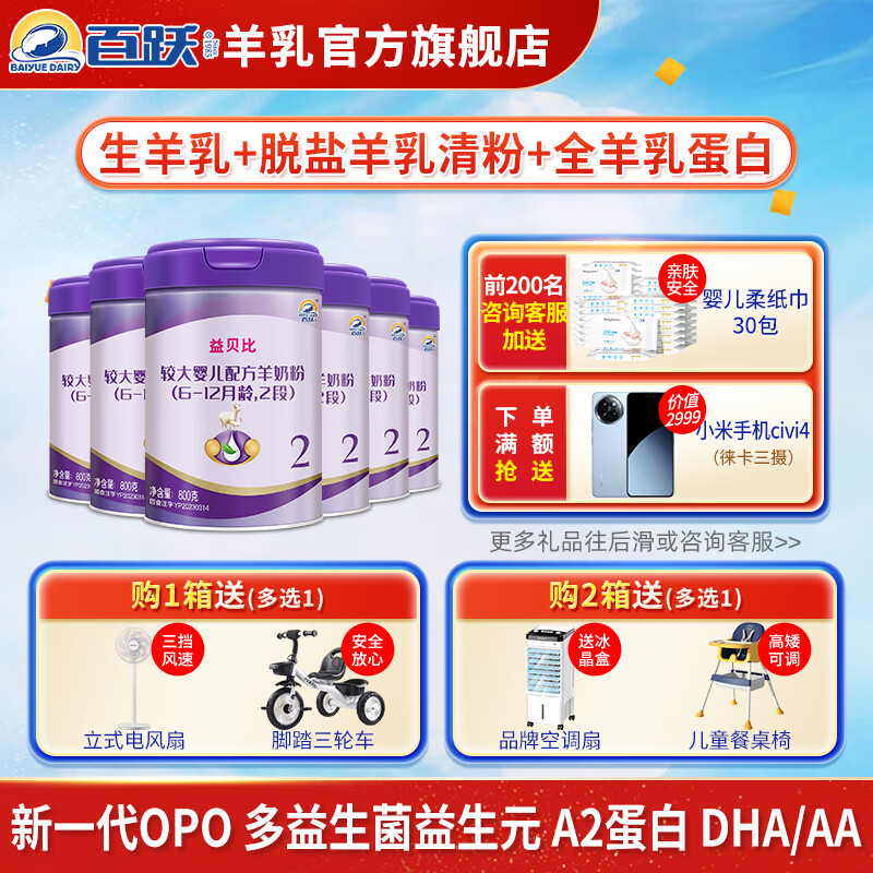 百跃益贝比双益生菌婴幼儿DHA配方羊奶粉800克*6罐整箱 2段(6-12个月)