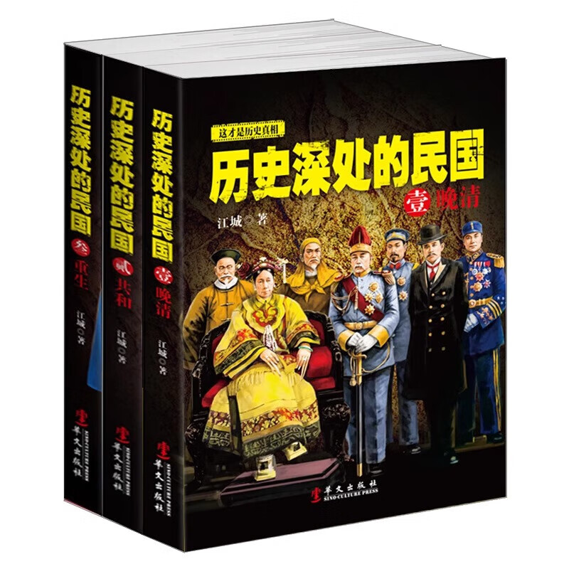 这才是历史真相·历史深处的民国 晚清+共和+重生 3册定价108