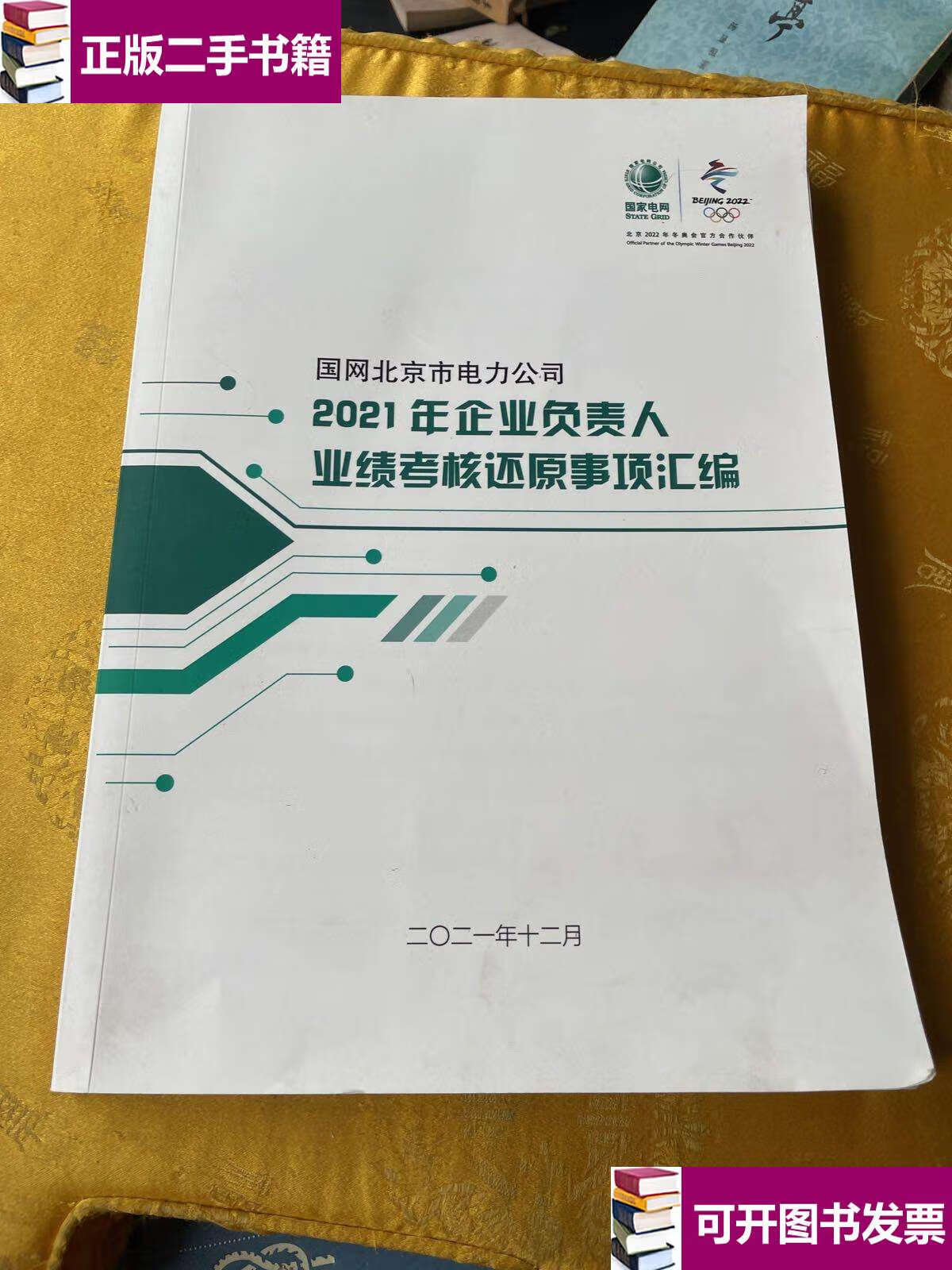 【二手9成新】2021年企业负责人业绩考核还原事项汇编 /北京电力公司