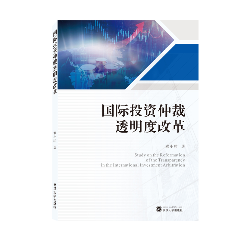 国际投资仲裁透明度改革