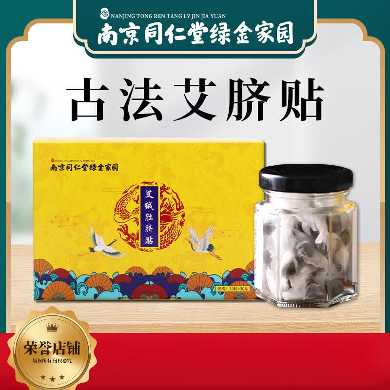 南京同仁堂肚脐贴古方艾绒脐贴艾草植物瘦小腹肚子美腰贴冬病夏治老人