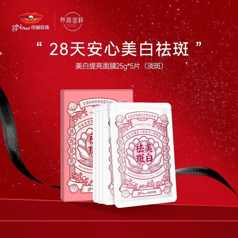 京润珍珠美白祛斑面膜5片 淡斑淡痘印改善暗沉提亮肤色面膜贴男女士护肤品