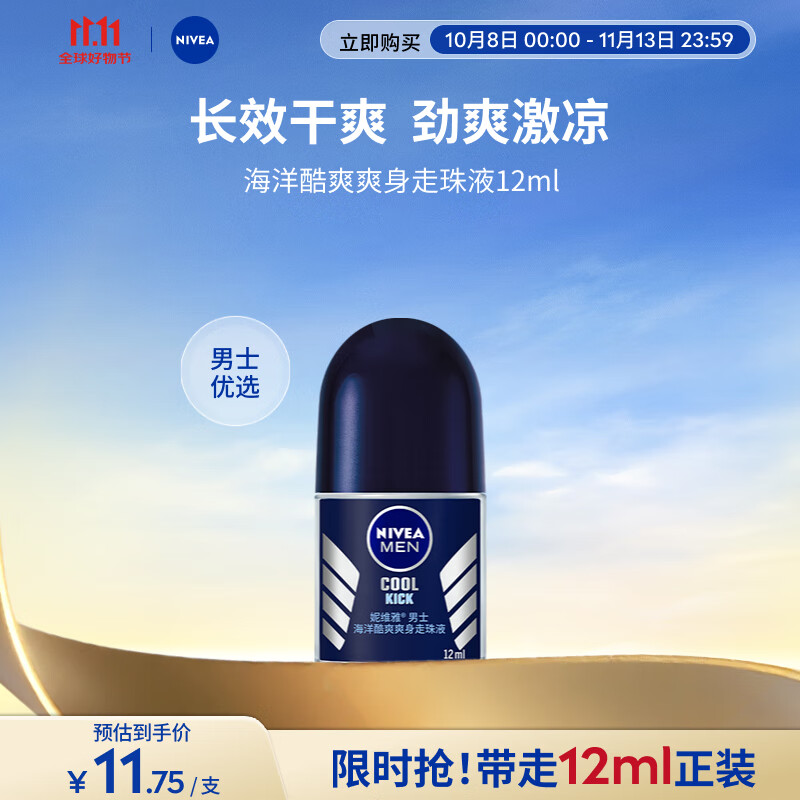 妮维雅（NIVEA）抑汗香体腋下止汗露干爽滚珠海洋酷爽爽身走珠液12ml