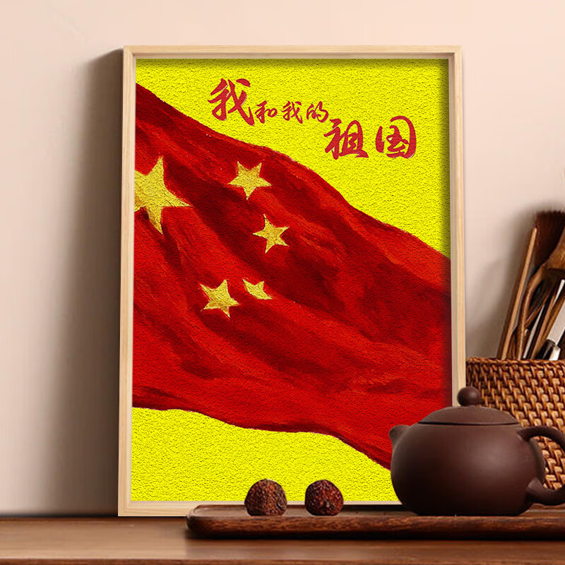 土玩艺土玩艺纸浆画解闷手工diy材料国庆我和我的祖国创意礼物我爱