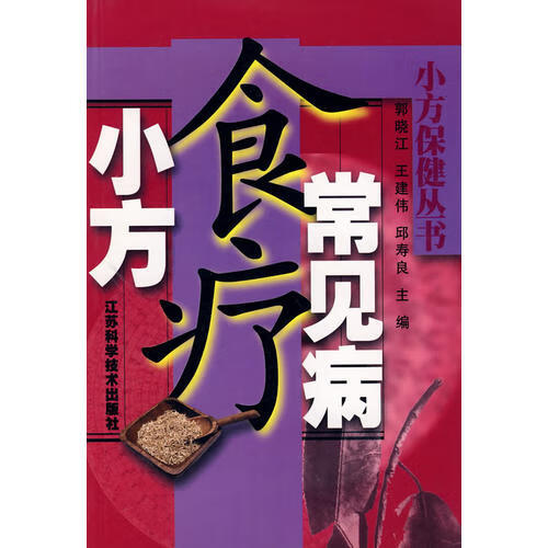 【正版精选】常见病食疗小方