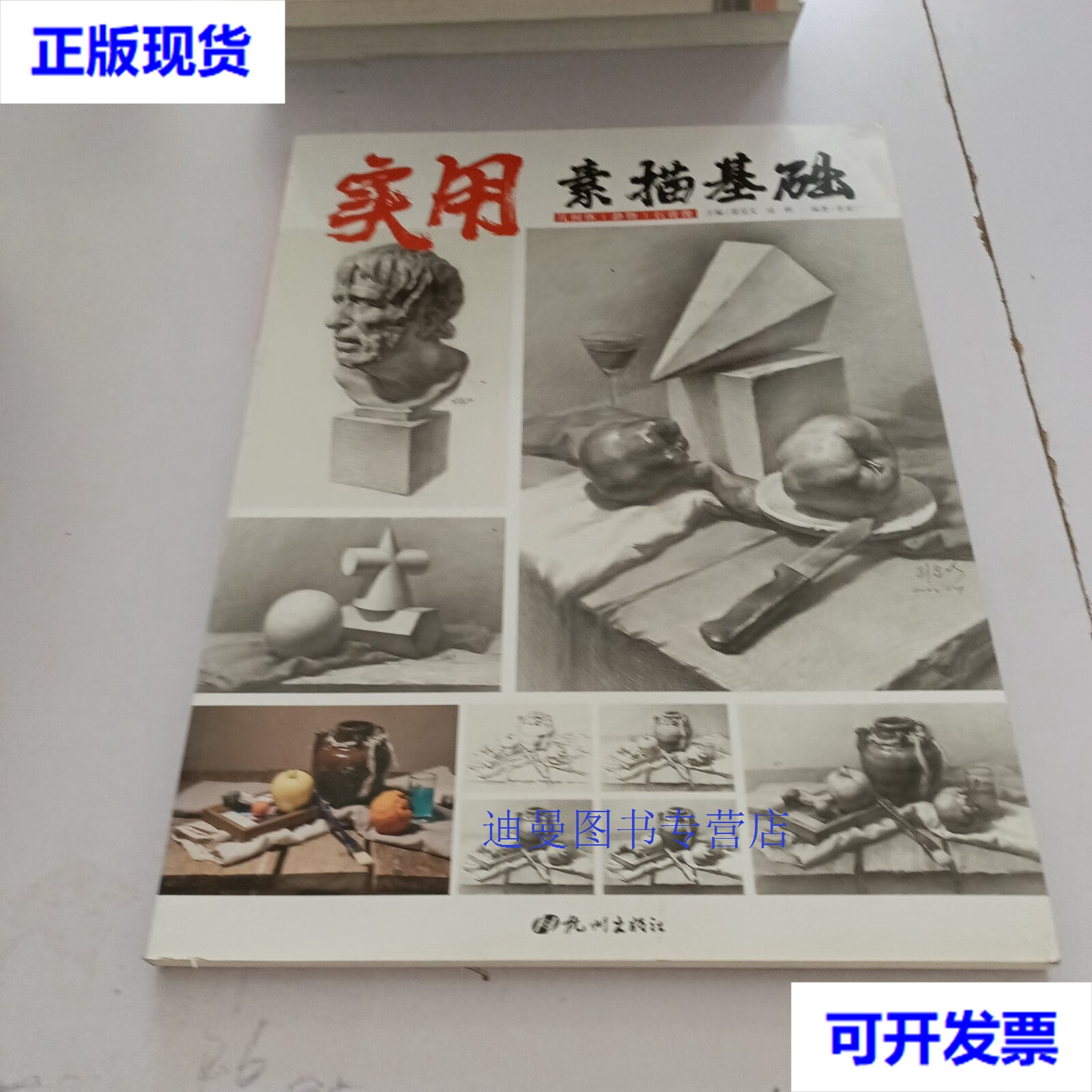 【二手九成新】实用素描基础 彭家广 杭州出版社