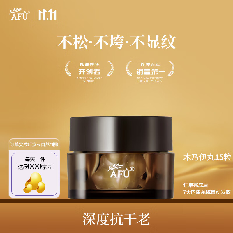 阿芙（AFU）木乃伊黄金油肽精华油木乃伊丸0.35ml*15粒 送女友礼物