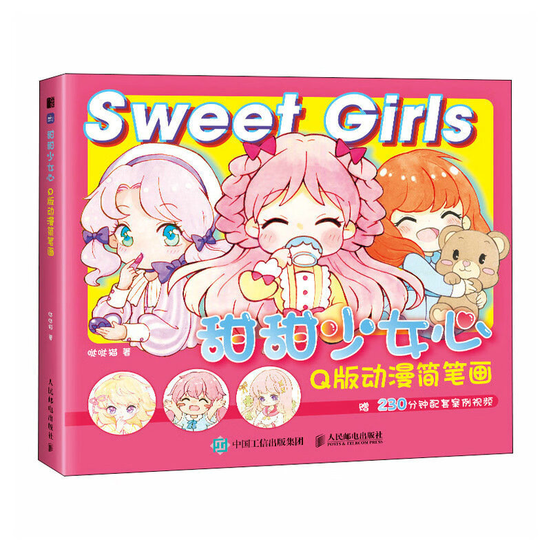 正版 甜甜少女心q版动漫简笔画 哒哒猫 人民邮电