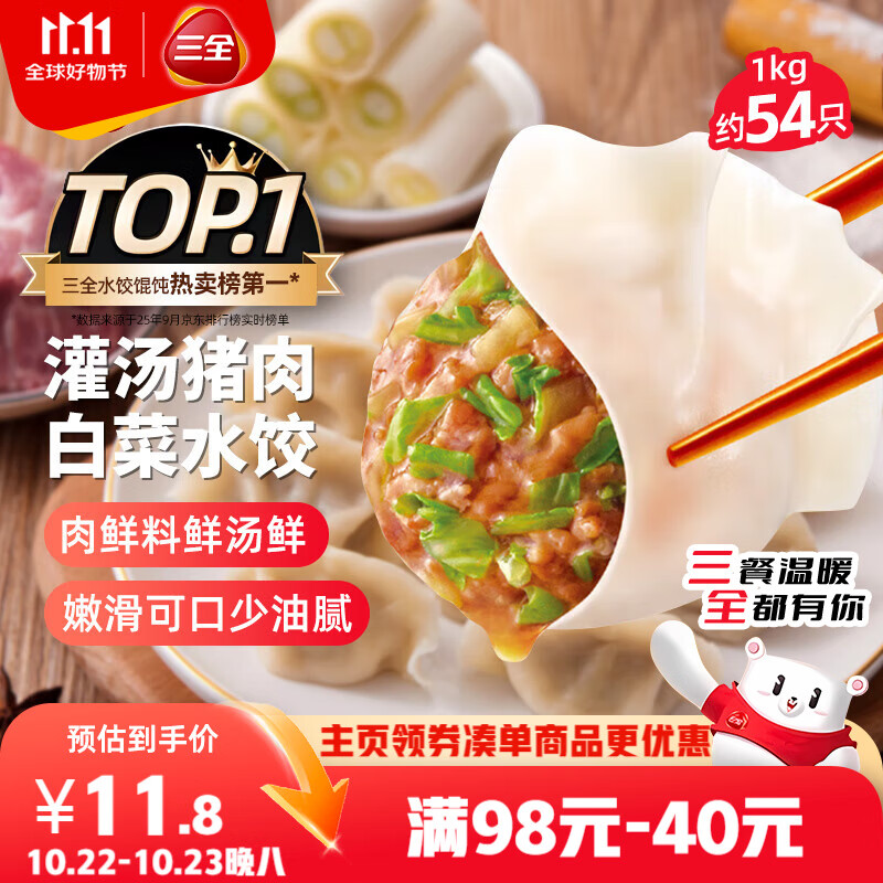 三全灌汤猪肉白菜水饺1kg约54只 蒸饺煎饺早餐生鲜速食食品速冻饺子