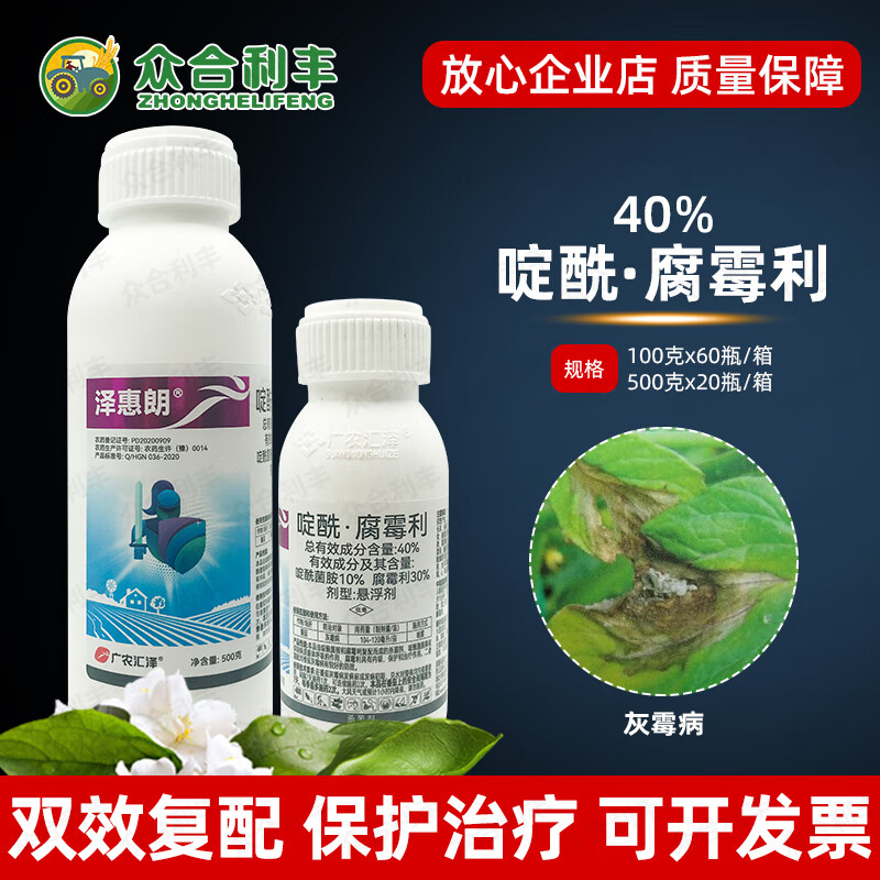 广农泽惠朗40啶酰腐霉利番茄灰霉病农药杀菌剂啶酰菌铵定酰菌胺安 100