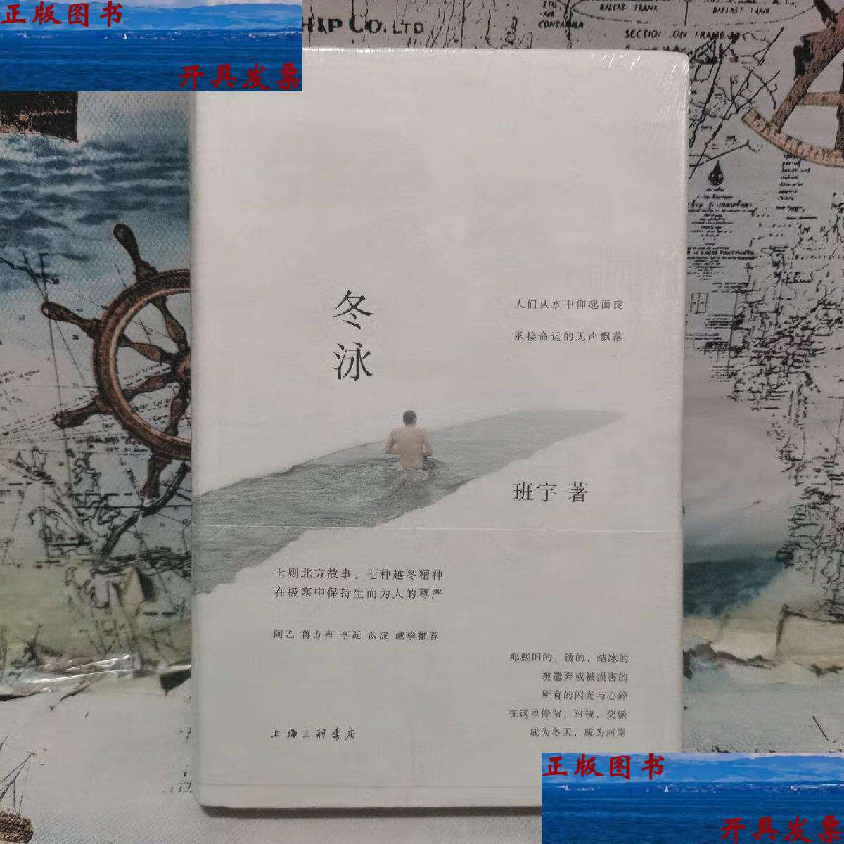 【二手9成新】冬泳 /班宇 上海三联书店