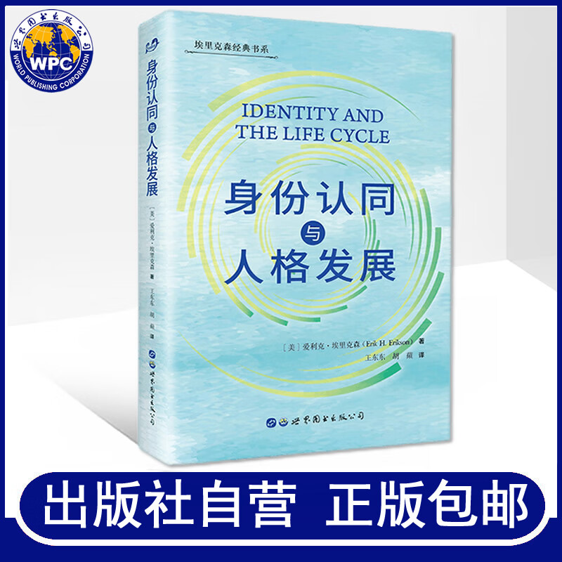 身份认同与人格发展 爱利克埃里克森著 认同与发展埃里克森的核心理论