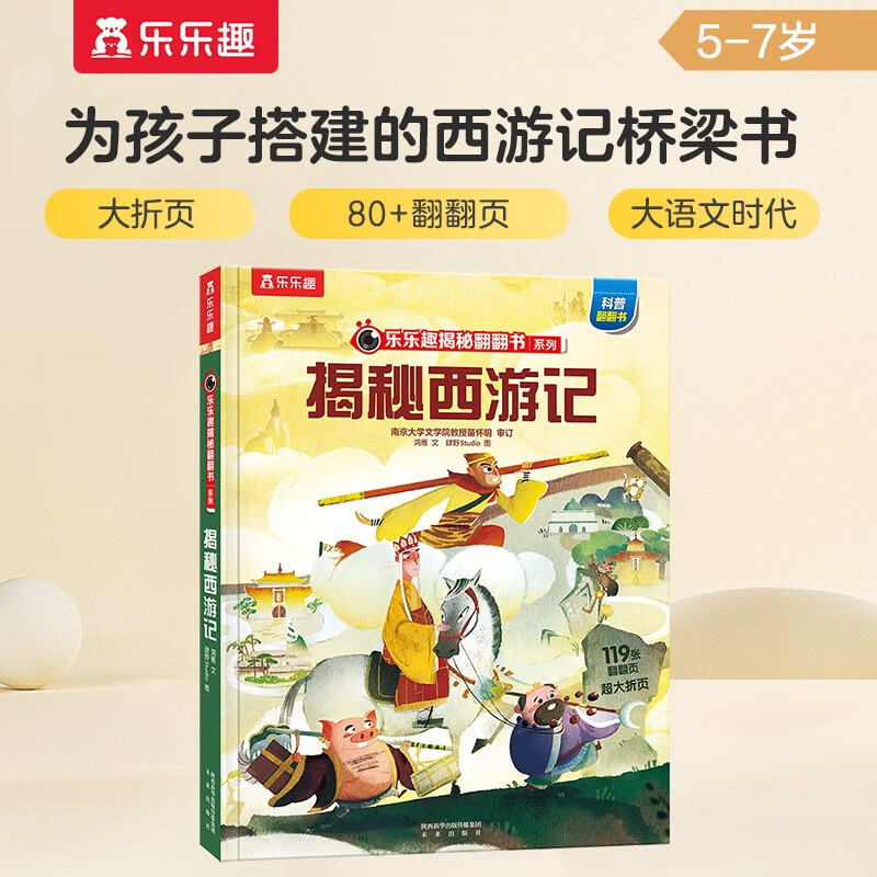 【满87减18元】揭秘西游记（5-10岁少儿科普翻翻书）乐乐趣童书揭秘四大名著系列儿童启蒙科普立体书课外书童书节儿童节 
