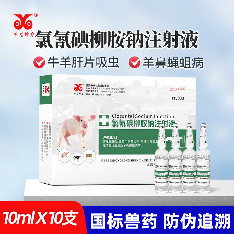 中龙神力氯氰碘柳胺钠注射液兽药兽用牛羊驱虫药肝片吸虫脑包虫疥螨
