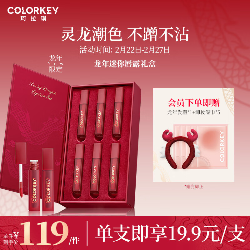 Color Key好运灵龙迷你唇露礼盒1g*6(龙年版)口红礼盒情人节礼物送女友爱人