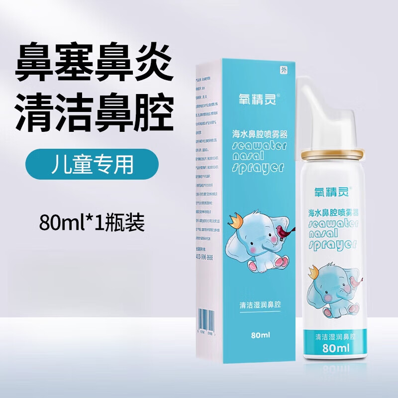 氧精靈（QXYGENELVES）生理性海鹽水鼻腔噴霧兒童洗鼻子神器海水洗鼻器 成人兒童通用80ml1瓶裝