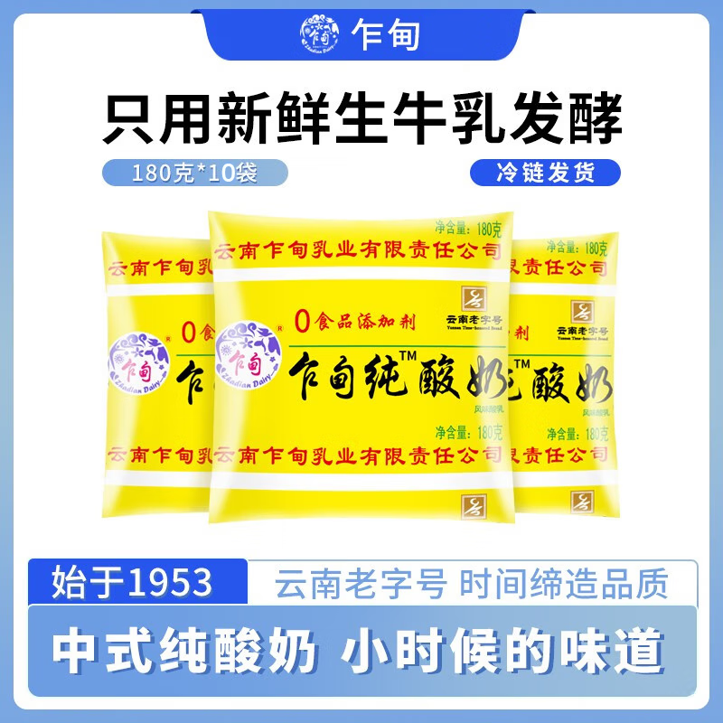 乍甸牛奶云南袋装纯酸奶180g/袋生牛乳发酵老酸奶低温 180g*10袋