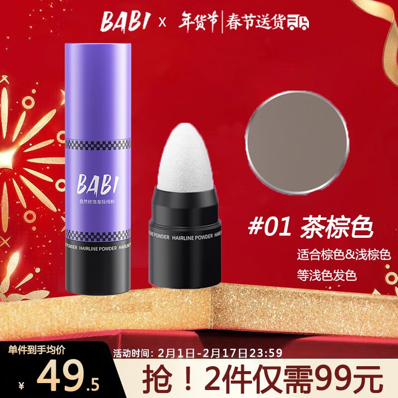BABI自然修饰发际线粉笔填发缝防水防汗阴影发髻高额头2.4g#01茶棕色