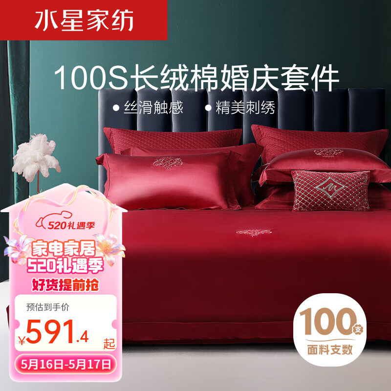 水星家纺床上四件套 100支长绒棉婚庆套件 大红结婚床品被套床单枕套 100支 1.8米床