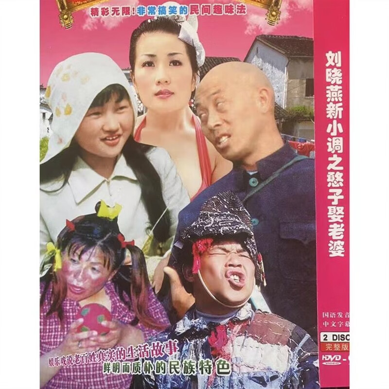 eoenkk刘晓燕民间小调之憨子娶老婆dvd碟片光盘老年人看戏幽默搞笑2碟