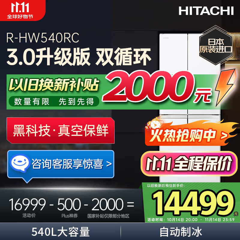 日立（HITACHI）540L日立冰箱日本原装进口真空保鲜自动制冰嵌入式一级能效家用大容量双循环 国家补贴 R-HW540RC 【真空锁鲜】水晶白色