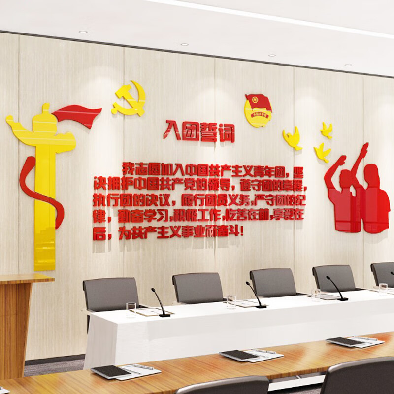 共青团支部宣传展板团员入团誓词校团委背景墙装饰党员活动室会议室