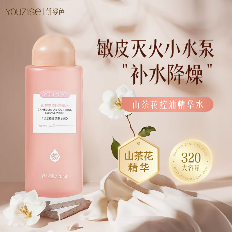 优姿色山茶花控油精华水320ml补水保湿舒缓敏感肌爽肤水化妆水男女