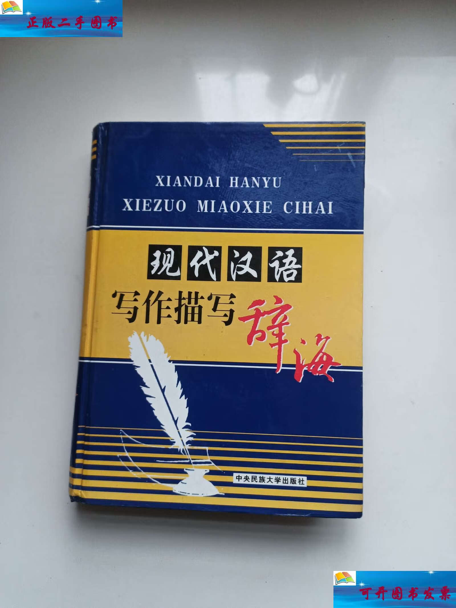 二手9成新 现代汉语写作描写辞海 第三卷  /倪文杰 中央民族大学