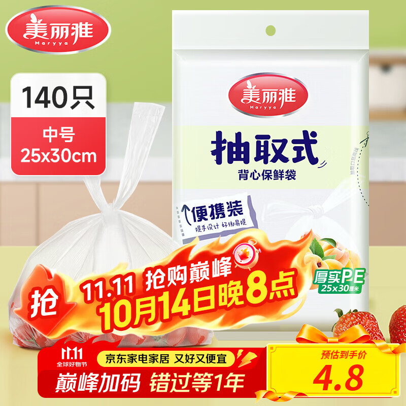美丽雅保鲜袋食品级塑料袋 PE保鲜袋食品袋加厚免撕一次性厨房包装袋 【背心款】抽取式 中号-140只