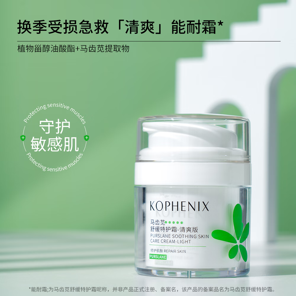 孔凤春【王以纶同款】马齿苋清爽特护霜敏感肌修护补水保湿控油维稳面霜 50g清爽版（到手60g）