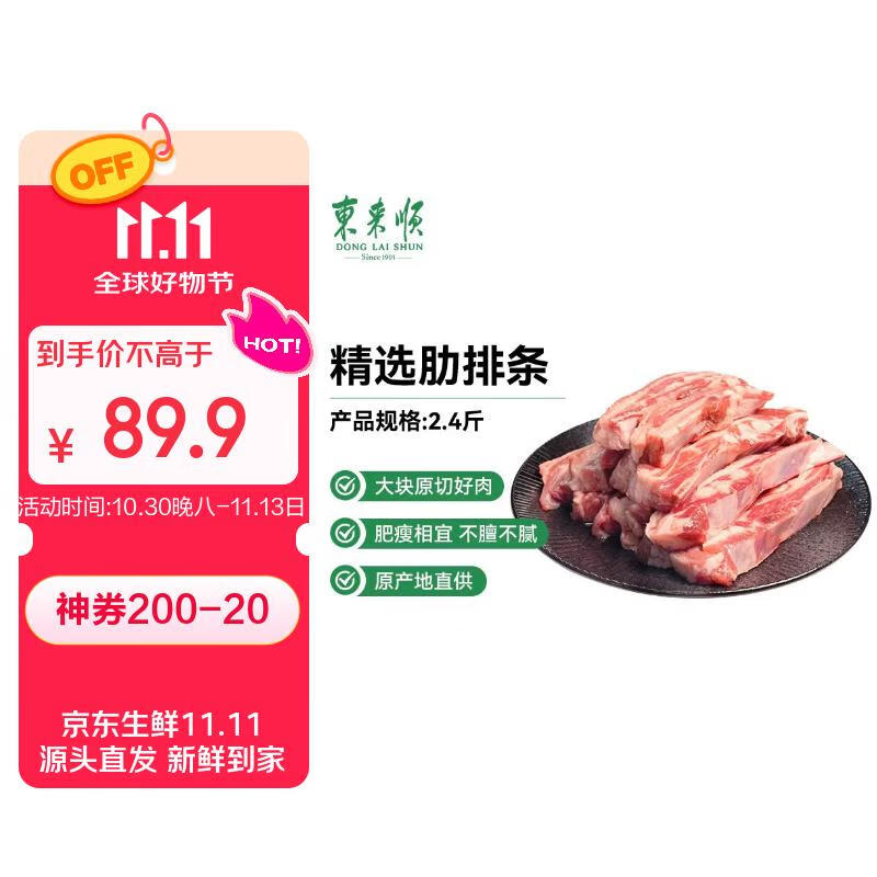 东来顺内蒙原切精选肋排条 手把肉肋排2.4斤手抓羊排 煎烤炖煮 生鲜羊肉